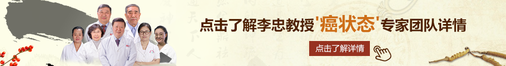 扣挖操干北京御方堂李忠教授“癌状态”专家团队详细信息